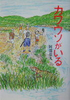 阿部夏丸/沢野ひとし『カワウソがいる』表紙