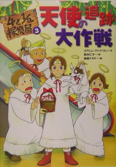 4と1／2探偵局（3）