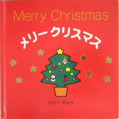 メリークリスマス