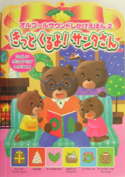 きっとくるよ！サンタさん