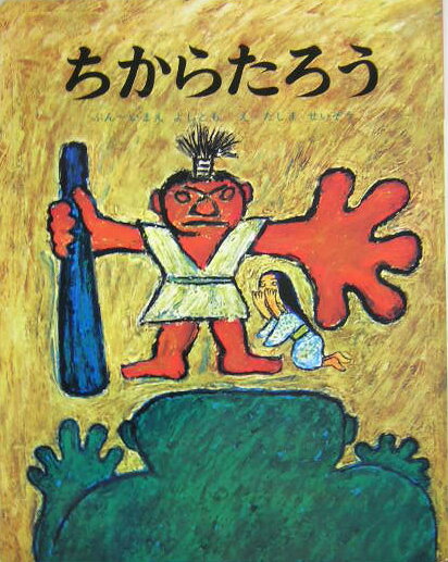大型絵本＞ちからたろう