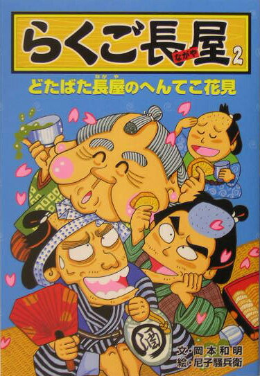 らくご長屋（2） どたばた長屋のへんてこ花見 [ 岡本和明 ]