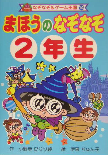 まほうのなぞなぞ（2年生）