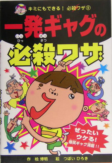 一発ギャグの必殺ワザ