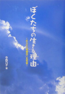 ぼくたちの生きる理由(わけ) ホスピス病棟405号室の表紙