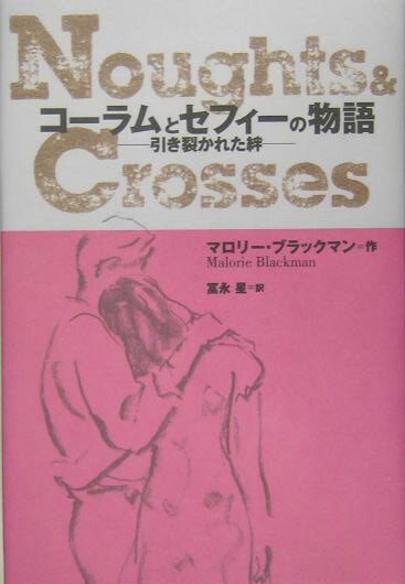 コ-ラムとセフィ-の物語