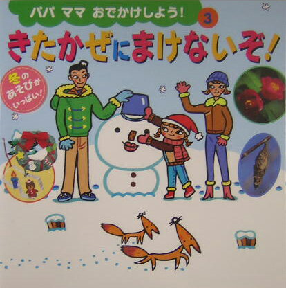 きたかぜにまけないぞ！