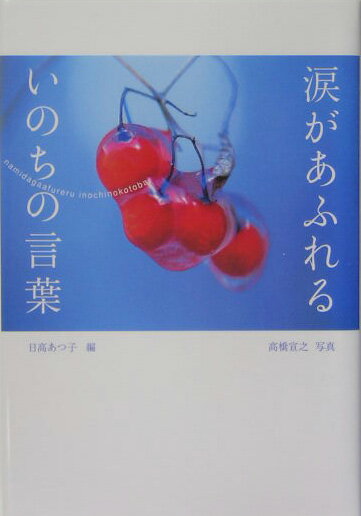 涙があふれるいのちの言葉