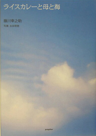 ライスカレーと母と海