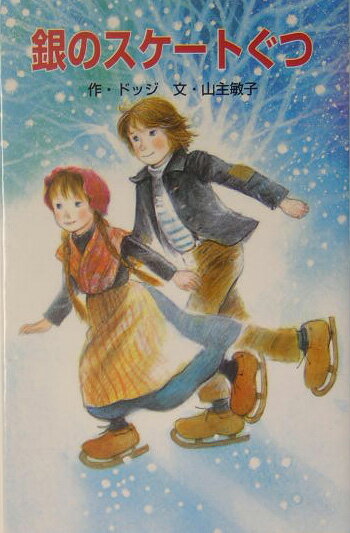銀のスケ-トぐつ改訂