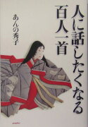 人に話したくなる百人一首