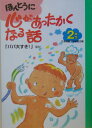 ほんとうに心があったかくなる話（2年生）