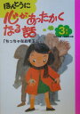 ほんとうに心があったかくなる話（3年生）