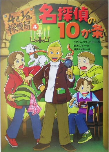 4と1／2探偵局（4）