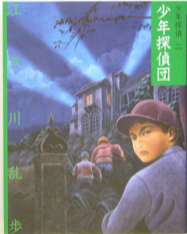 東京中に「黒い魔物」のうわさが広がっていた。次々とおこる少女誘拐事件。そして、篠崎家の宝石と、五歳の愛娘緑ちゃんに、黒い影が忍びよる。はたして、インドから伝わる「のろいの宝石」のいんねんは本当か…『怪人二十面相』に続き、名探偵明智小五郎と、少年助手小林芳雄君ひきいる「少年探偵団」大活躍。