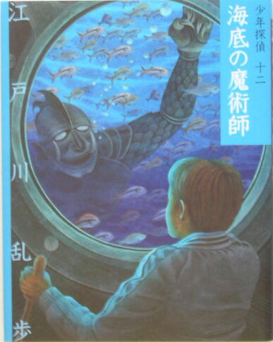 海底の魔術師 （文庫版少年探偵 江戸川乱歩） 江戸川乱歩