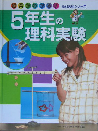 5年生の理科実験