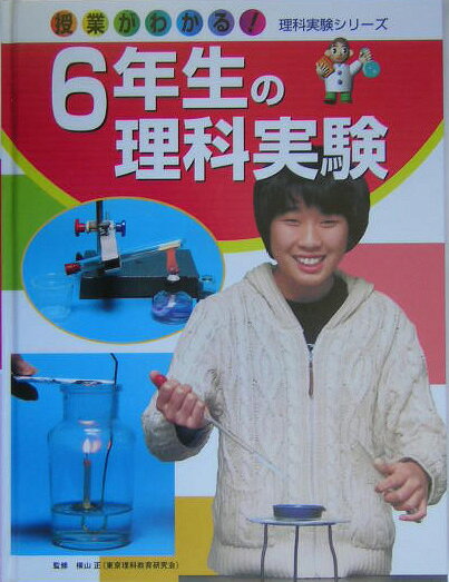 6年生の理科実験