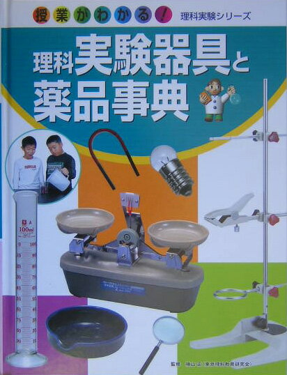 理科実験器具と薬品事典