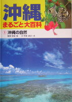 沖縄まるごと大百科（1）