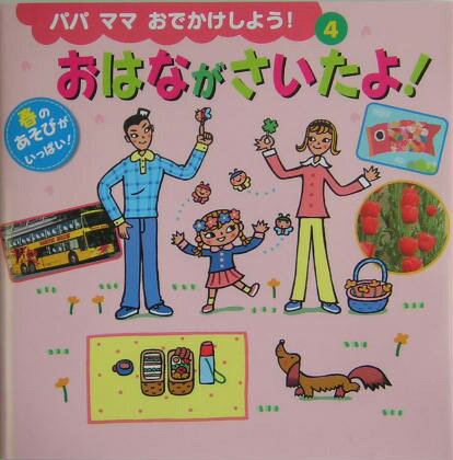 おはながさいたよ！