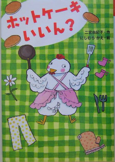 ホットケーキいいん？