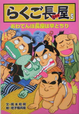 らくご長屋（5） あわてんぼ長屋は早とちり [ 岡本和明 ]