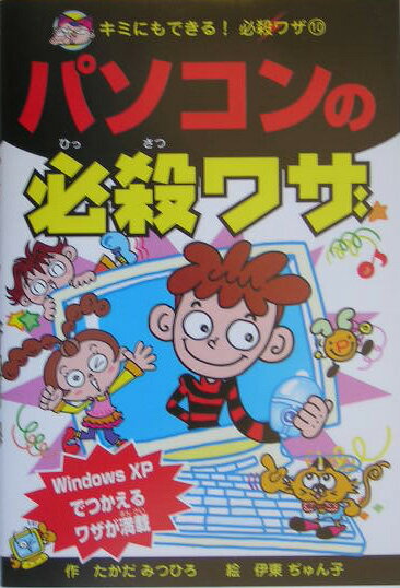 パソコンの必殺ワザ