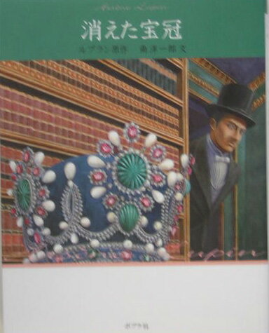 消えた宝冠