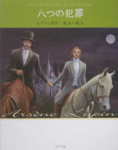 八つの犯罪 （文庫版怪盗ルパン） [ モーリス・ルブラン ]