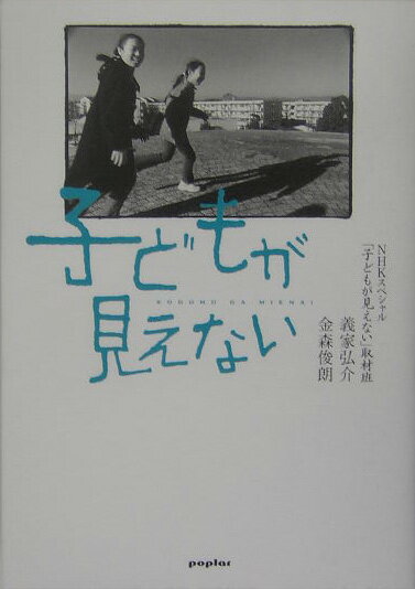 子どもが見えない