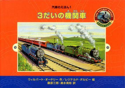 3だいの機関車