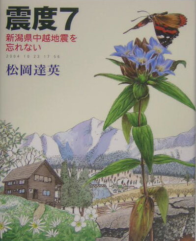 震度7 新潟県中越地震を忘れない [ 松岡達英 ]のサムネイル