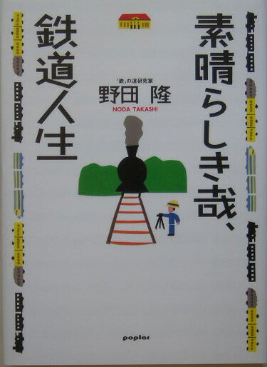 素晴らしき哉、鉄道人生