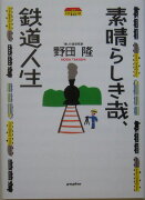 素晴らしき哉、鉄道人生