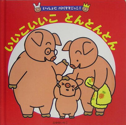 いいこいいことんとんとん