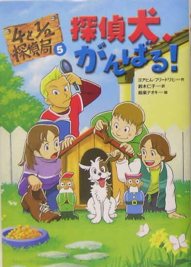 4と1／2探偵局（5）