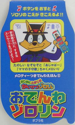 おでんわゾロリン