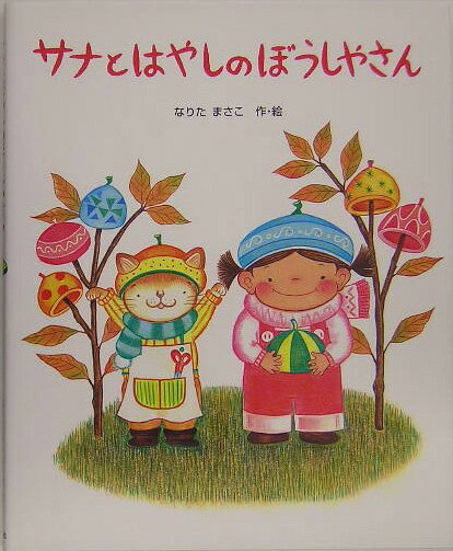 サナとはやしのぼうしやさん