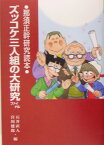 ズッコケ三人組の大研究（ファイナル） 那須正幹研究読本 （評論・児童文学の作家たち） [ 石井直人 ]