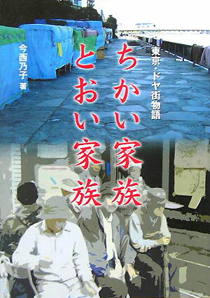 ちかい家族とおい家族