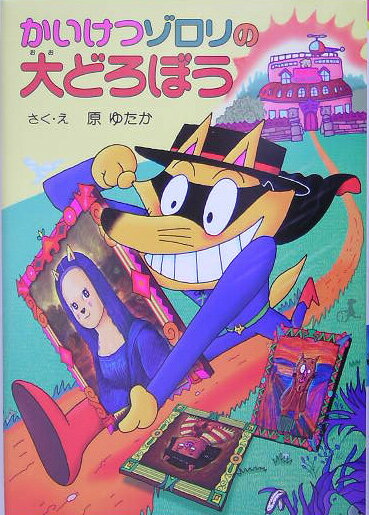 かいけつゾロリの大どろぼう （ポプラ社の新・小さな童話） [ 原ゆたか ]