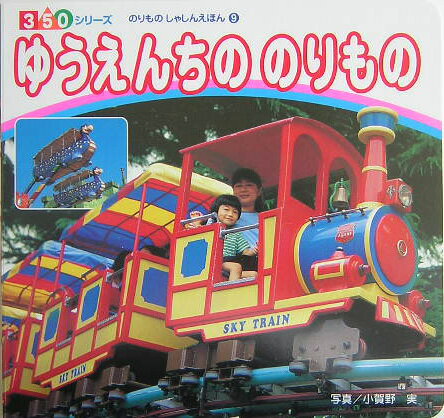 ゆうえんちののりもの