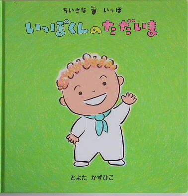 いっぽくんのただいま