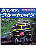 超パノラマ！ブル-トレイン