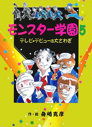 モンスタ-学園（5）