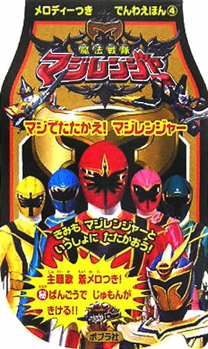 魔法戦隊マジレンジャ-マジでたたかえ！マジレンジャ-