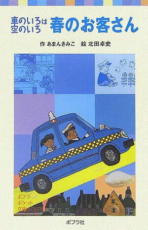 春のお客さん