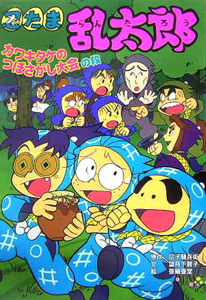 忍たま乱太郎（カワキタケのつぼさがし大会の段）