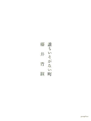 誰もいそがない町